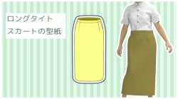 画像1: ロングタイトスカートの型紙　【無料】