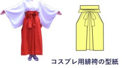 画像1: 巫女キャラクターのコスプレに　コスプレ用緋袴(スカートタイプ）の型紙　レディース