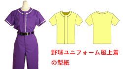 画像1: 野球ユニフォーム風上着の型紙　レディース