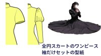 全円スカートのワンピース用袖だけのセット（本体別）　レディース