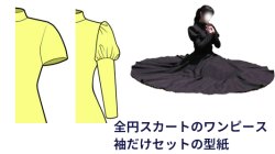 画像1: 全円スカートのワンピース　袖だけセット　レディース