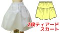 【無料】ドール用2段ティアードスカートの型紙