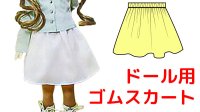 【無料】60ｃｍサイズの女の子ドール用ゴムスカートの型紙