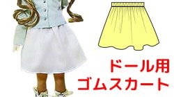 画像1: 【無料】60ｃｍサイズの女の子ドール用ゴムスカートの型紙