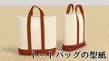 【無料】折って縫うだけで厚みが出来る直線トートバッグの型紙