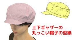 画像1: 上下ギャザーの丸っこい帽子の型紙　試作