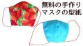 【無料】立体マスクの型紙
