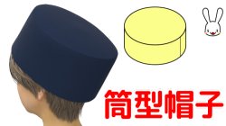 画像1: 筒型帽子の型紙　試作