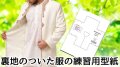 裏地付きの洋服の縫い方練習用型紙（どんでん返しで縫う）