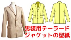 画像1: 男性キャラクターの雰囲気を出したい女性の為の男装用テーラードジャケットの型紙　レディース