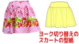 【無料】ヨーク切り替えのスカートの型紙
