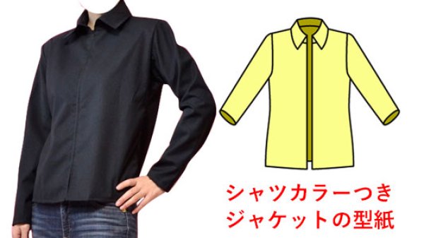 画像1: シャツカラーつきジャケットの型紙　レディース (1)