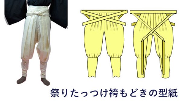 画像1: 忍者、戦国時代のコスプレに　　祭りたっつけ袴もどきの型紙 (1)