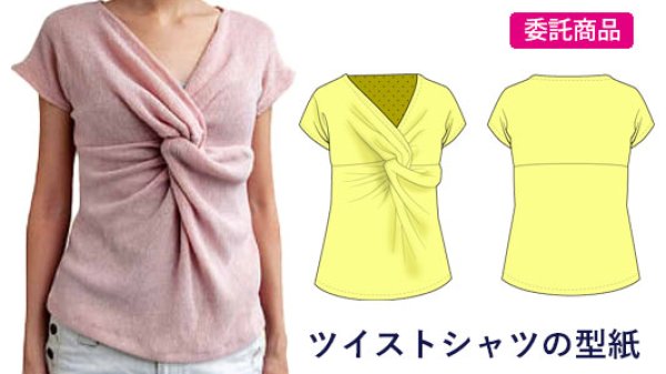 画像1: ツイストシャツの型紙【委託商品】レディース (1)