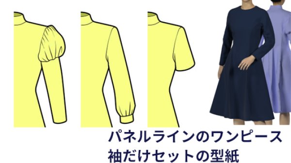 画像1: パネルラインのワンピース　袖だけセット　レディース (1)