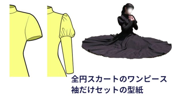 画像1: 全円スカートのワンピース　袖だけセット　レディース (1)