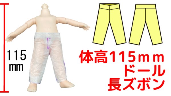画像1: 無料の体高115ｍｍドールの長ズボン　試作 (1)