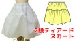 画像1: 【無料】ドール用2段ティアードスカートの型紙 (1)