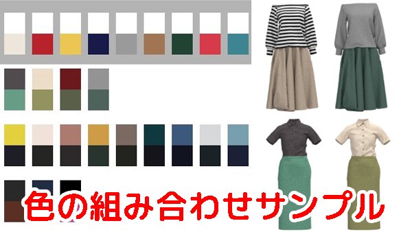 画像1: 洋服の色の組み合わせサンプル (1)