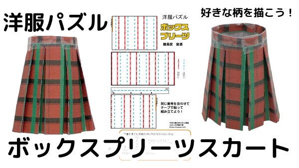 画像1: 洋服パズル　8本ヒダのボックスプリーツスカート (1)