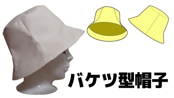 画像1: 【無料】バケツ型帽子の型紙 (1)