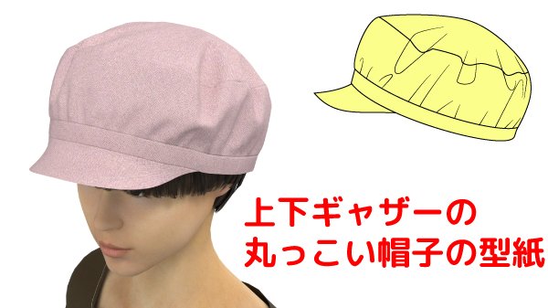 画像1: 上下ギャザーの丸っこい帽子の型紙　試作 (1)