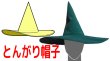 画像1: 【無料】とんがり帽子の型紙 (1)