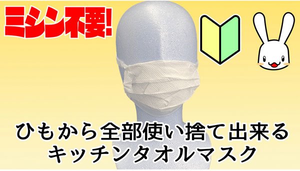 画像1: 【無料】使い捨てキッチンタオルマスクの折り具（型紙） (1)
