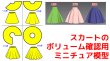 画像1: スカートのボリューム確認用ミニチュア模型 (1)