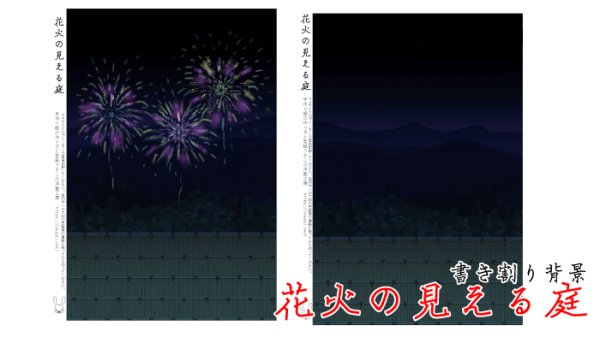 画像1: 【無料】1/15サイズ位？の背景　花火が見える庭 (1)