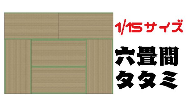 画像1: 【無料】1/15サイズの畳のペーパークラフト？ (1)