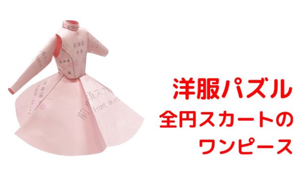 画像1: 洋服パズル　全円スカートのワンピース (1)