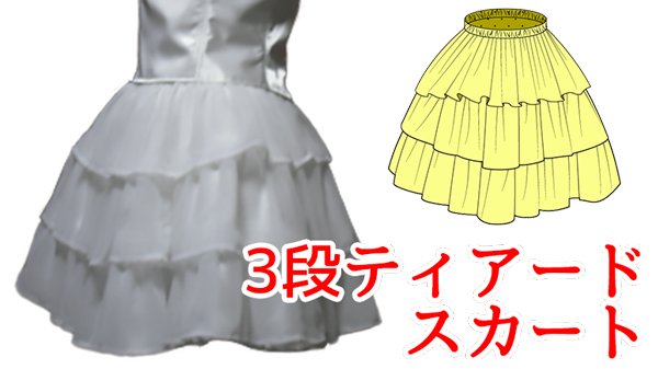 画像1: 3段ティアードスカートの型紙　レディース (1)