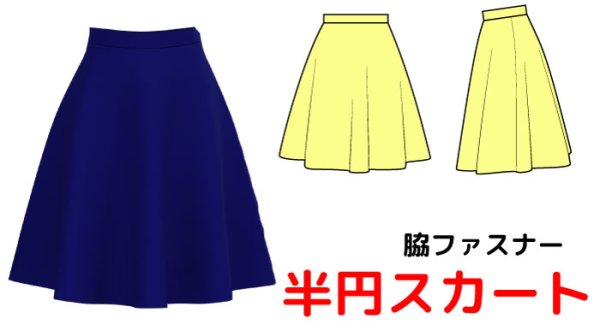 画像1: 半円ファスナースカートの型紙（ウエストベルトタイプ） (1)