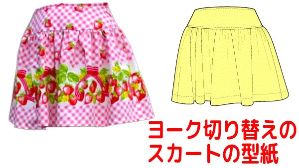 画像1: 【無料】ヨーク切り替えのスカートの型紙 (1)