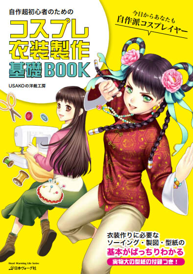 手作りCOS!初めてさんでも作れるロリータ服編