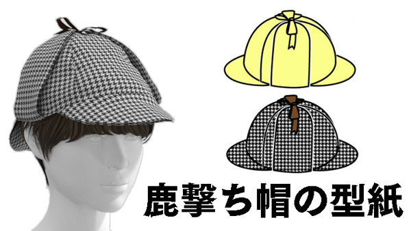 洋裁の先生が初心者のために作った学生帽や軍帽等のコスプレに使える帽子の型紙です