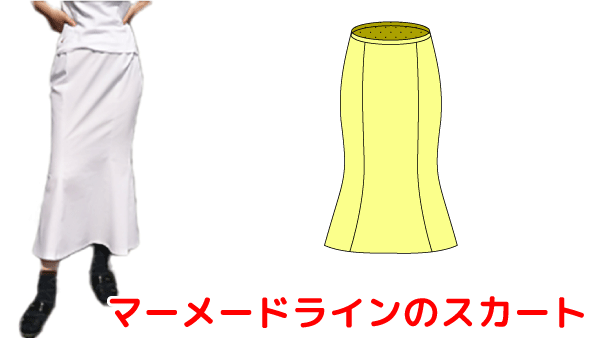 無料で使えるマーメードラインのスカートの型紙