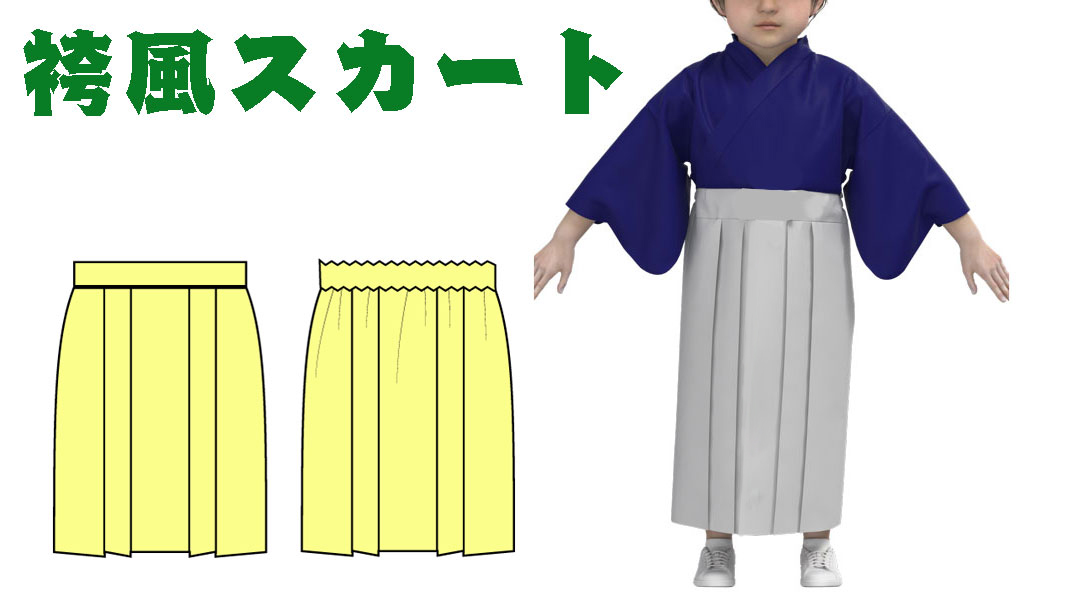 洋裁の先生が初心者のために作った子供用のはかま風後ゴムのスカートが自分で作れる型紙